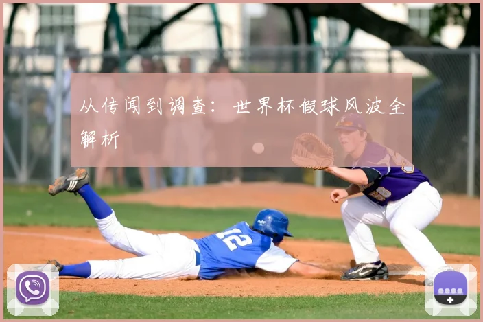 从传闻到调查：世界杯假球风波全解析
