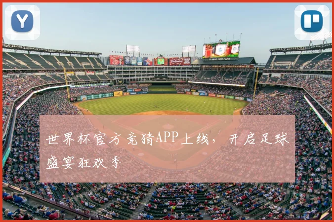 世界杯官方竞猜APP上线，开启足球盛宴狂欢季