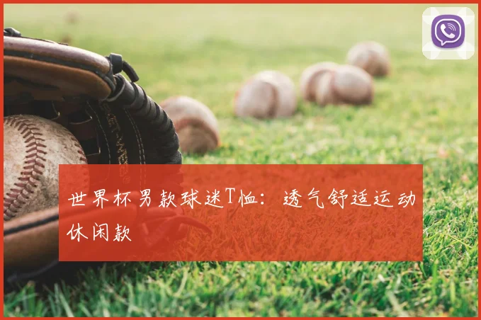 世界杯男款球迷T恤：透气舒适运动休闲款