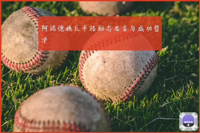 阿诺德施瓦辛格励志名言与成功哲学