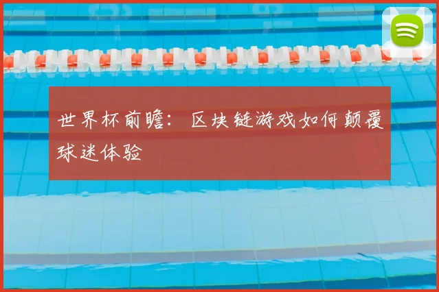 世界杯前瞻:区块链游戏如何颠覆球迷体验