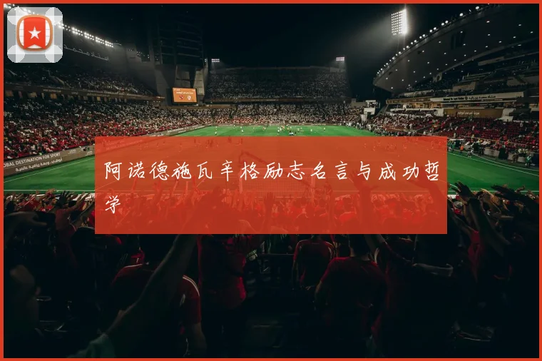 阿诺德施瓦辛格励志名言与成功哲学