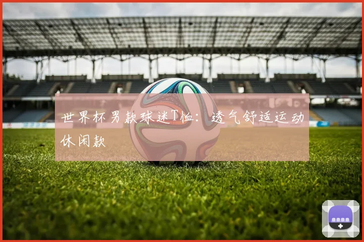 世界杯男款球迷T恤:透气舒适运动休闲款