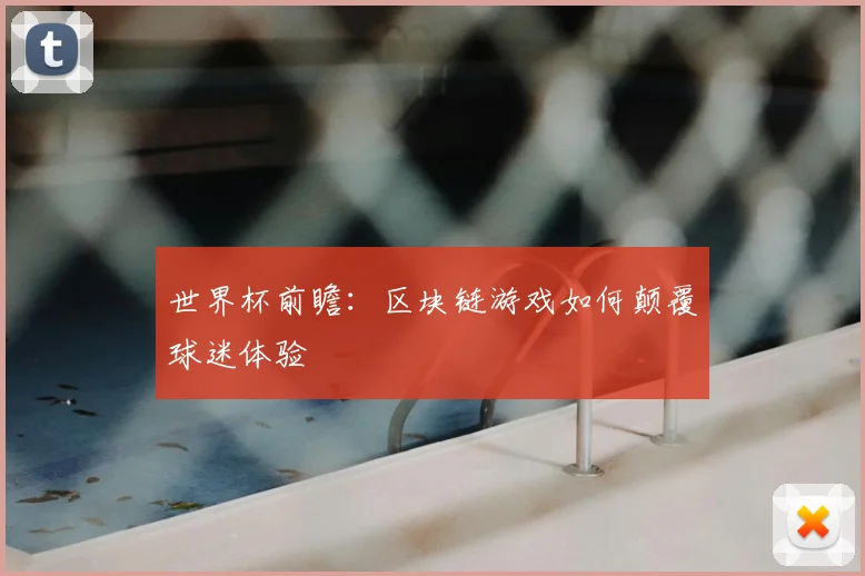 世界杯前瞻：区块链游戏如何颠覆球迷体验
