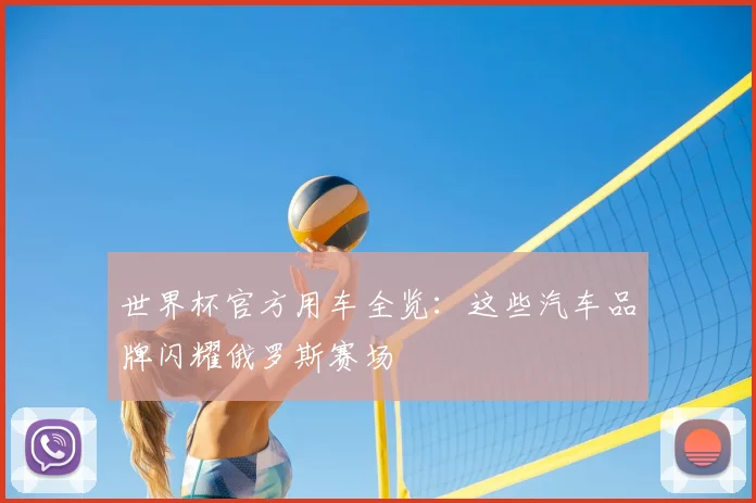 世界杯官方用车全览：这些汽车品牌闪耀俄罗斯赛场