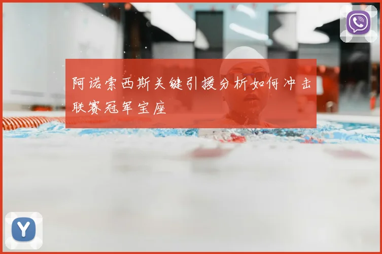 阿诺索西斯关键引援分析如何冲击联赛冠军宝座